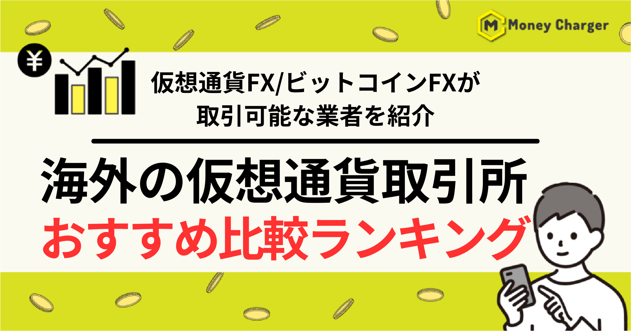 仮想通貨FX 海外