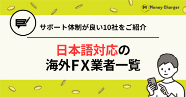 海外FX 日本語対応