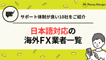 海外FX 日本語対応