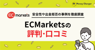 ECMarkets 評判・口コミ