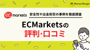 ECMarkets 評判・口コミ