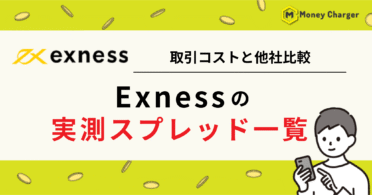 EXNESS スプレッド