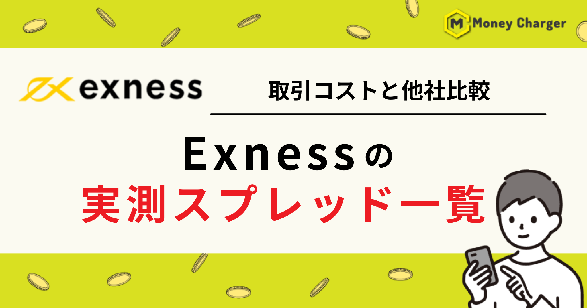 EXNESS スプレッド