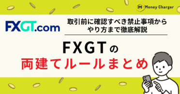 FXGT 両建て