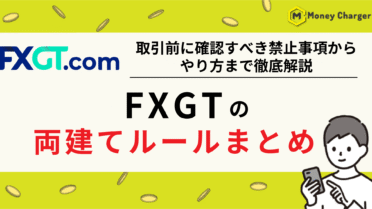 FXGT 両建て