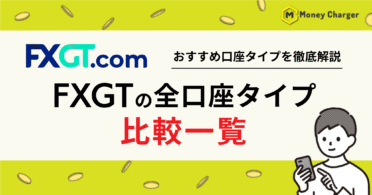 FXGT 口座タイプ