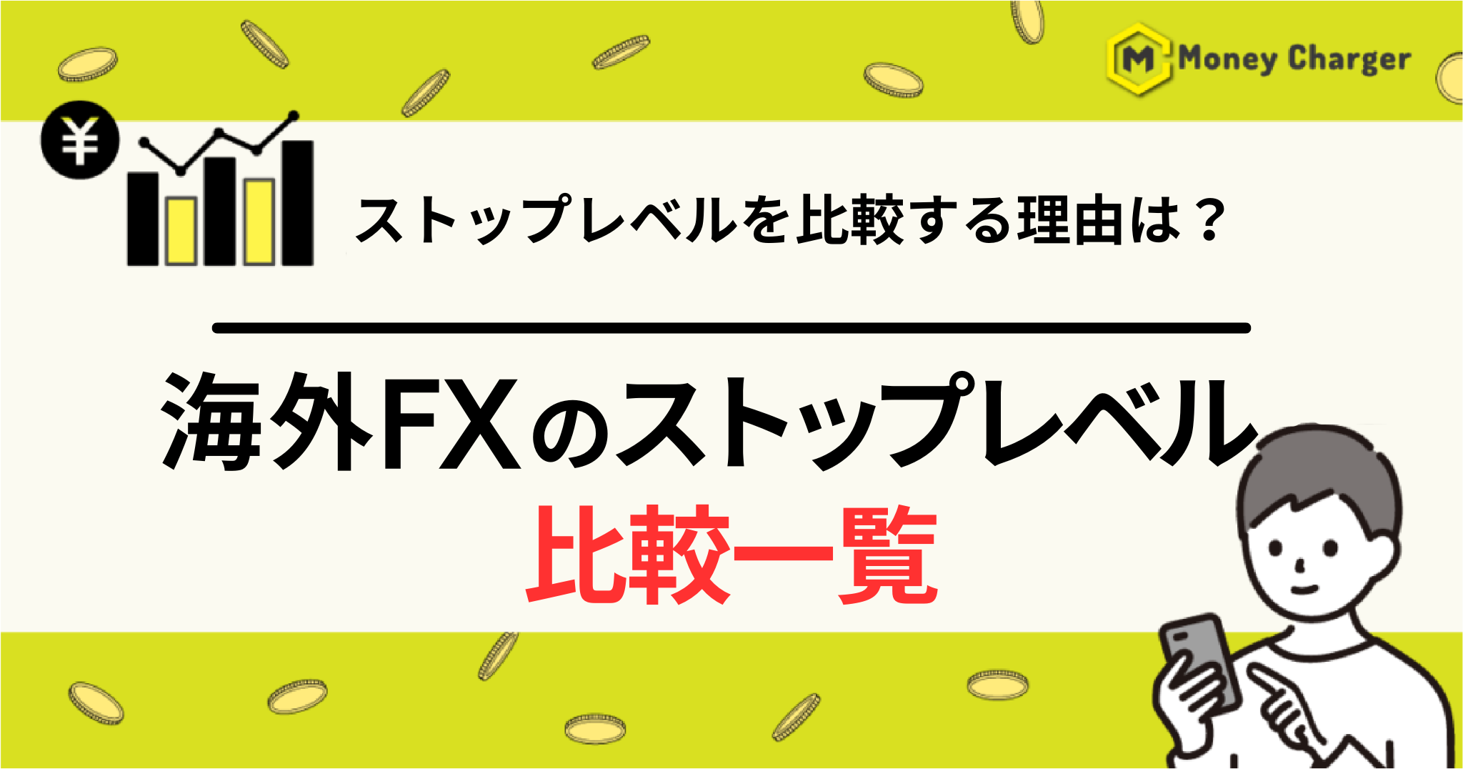 海外FX ストップレベル