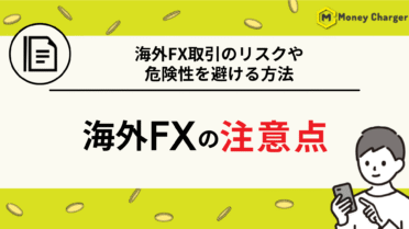 海外FX 注意点