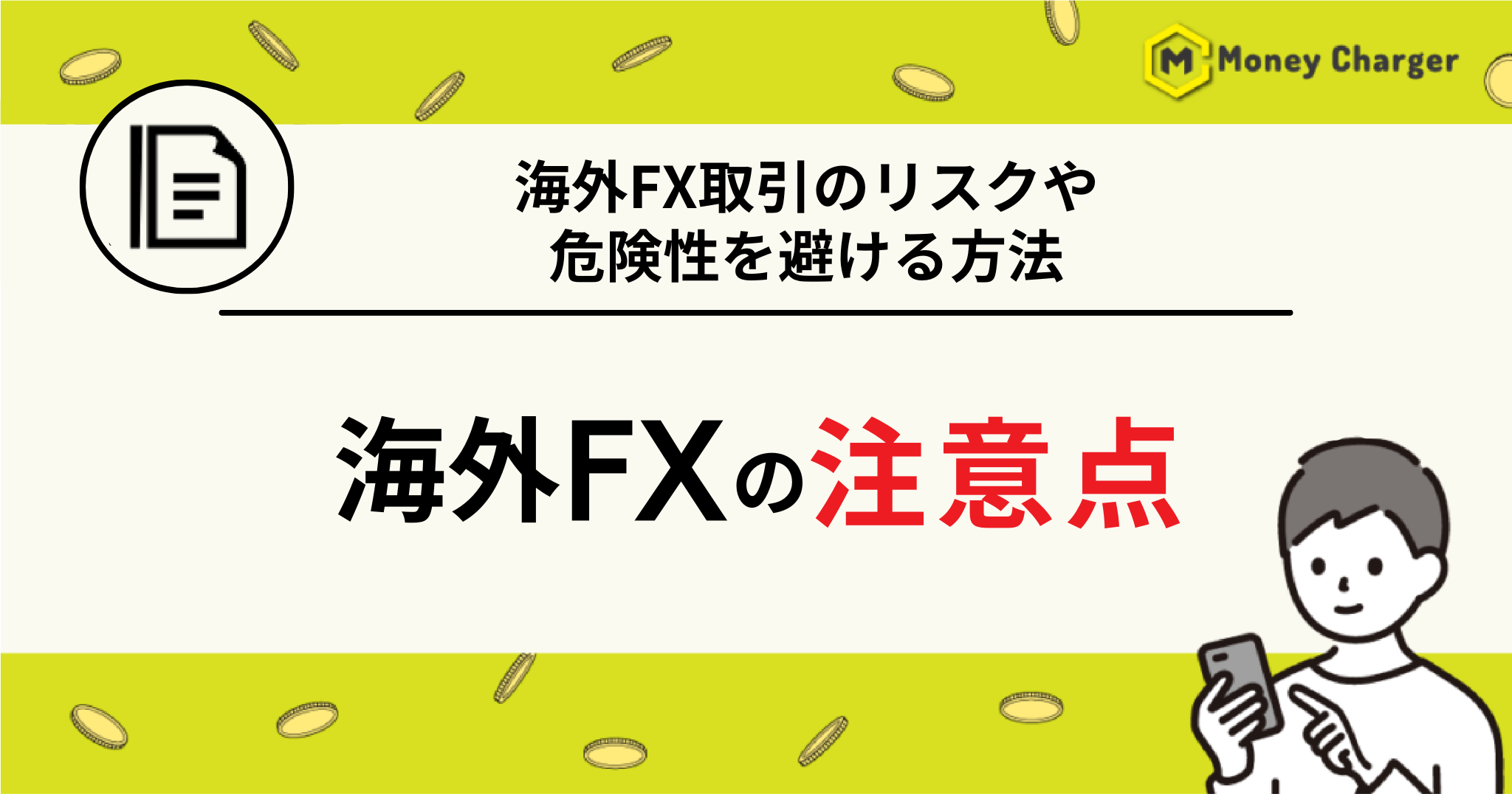海外FX 注意点