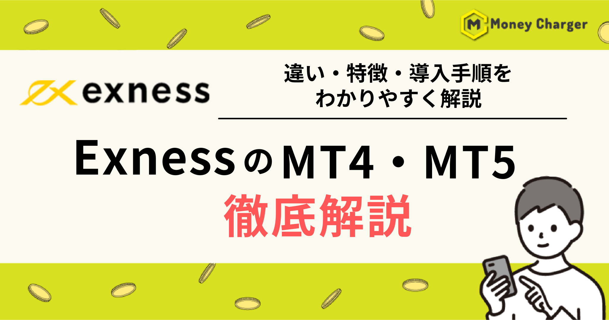 EXNESS（エクスネス）　MT4 MT5