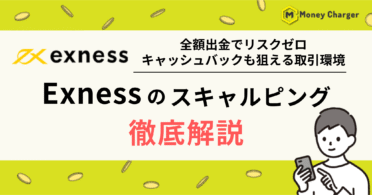 EXNESS（エクスネス）　スキャルピング