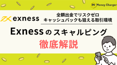 EXNESS（エクスネス）　スキャルピング