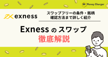 EXNESS（エクスネス）　スワップ
