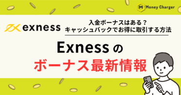 EXNESS(エクスネス) ボーナス