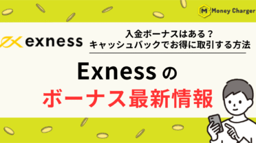 EXNESS(エクスネス) ボーナス