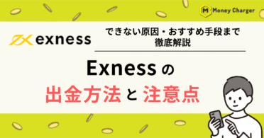 EXNESS（エクスネス）　出金