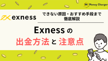 EXNESS（エクスネス）　出金