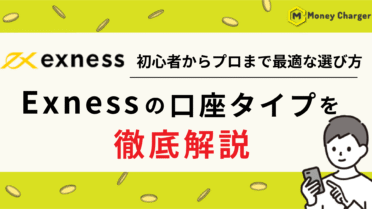 EXNESS 口座タイプ