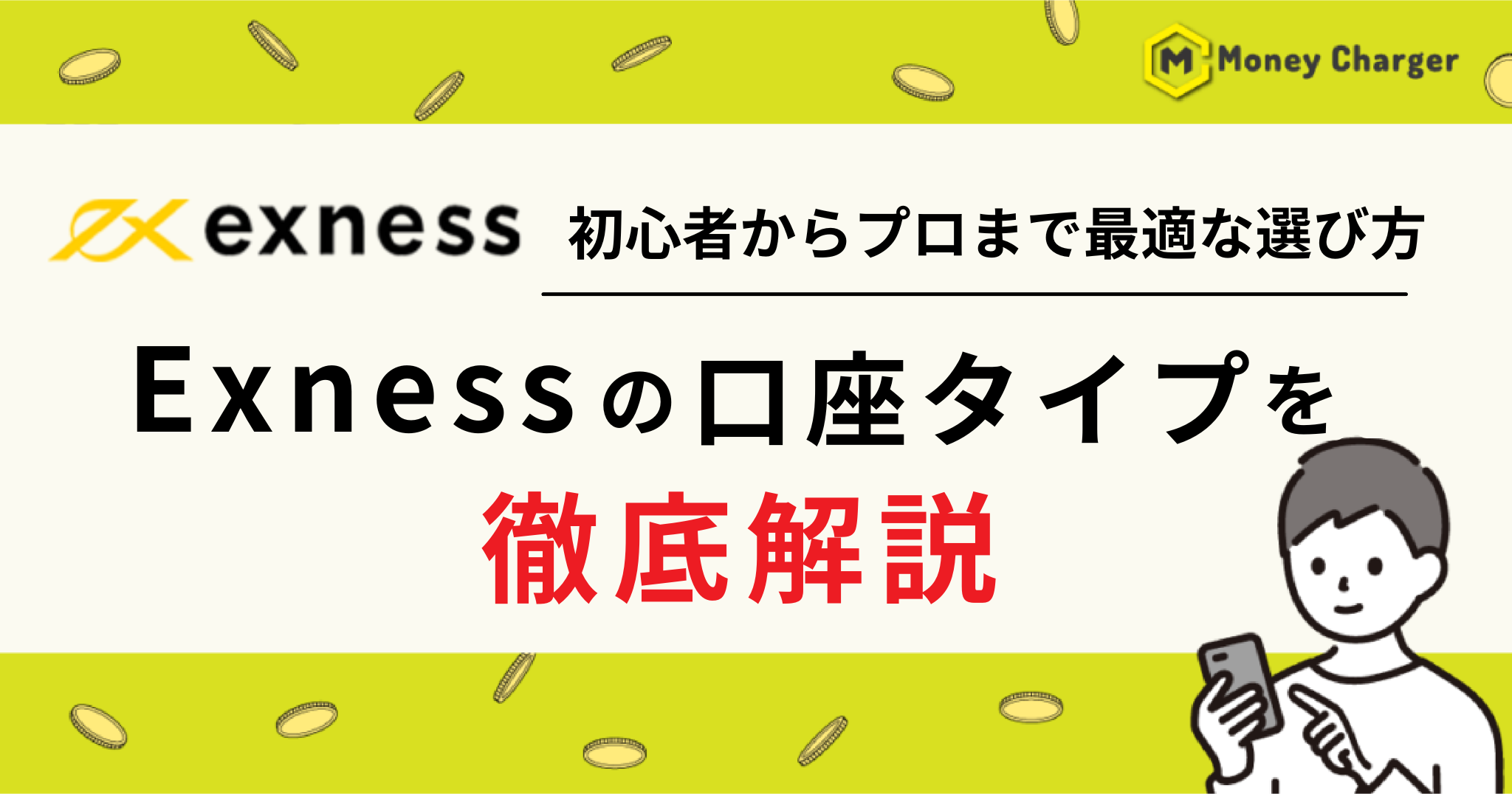 EXNESS 口座タイプ
