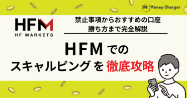HFM スキャルピング