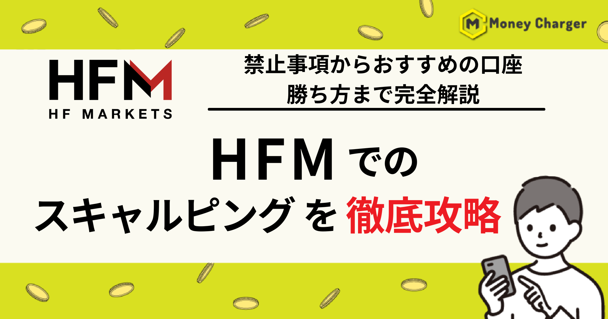 HFM スキャルピング