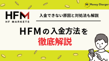 HFM 入金