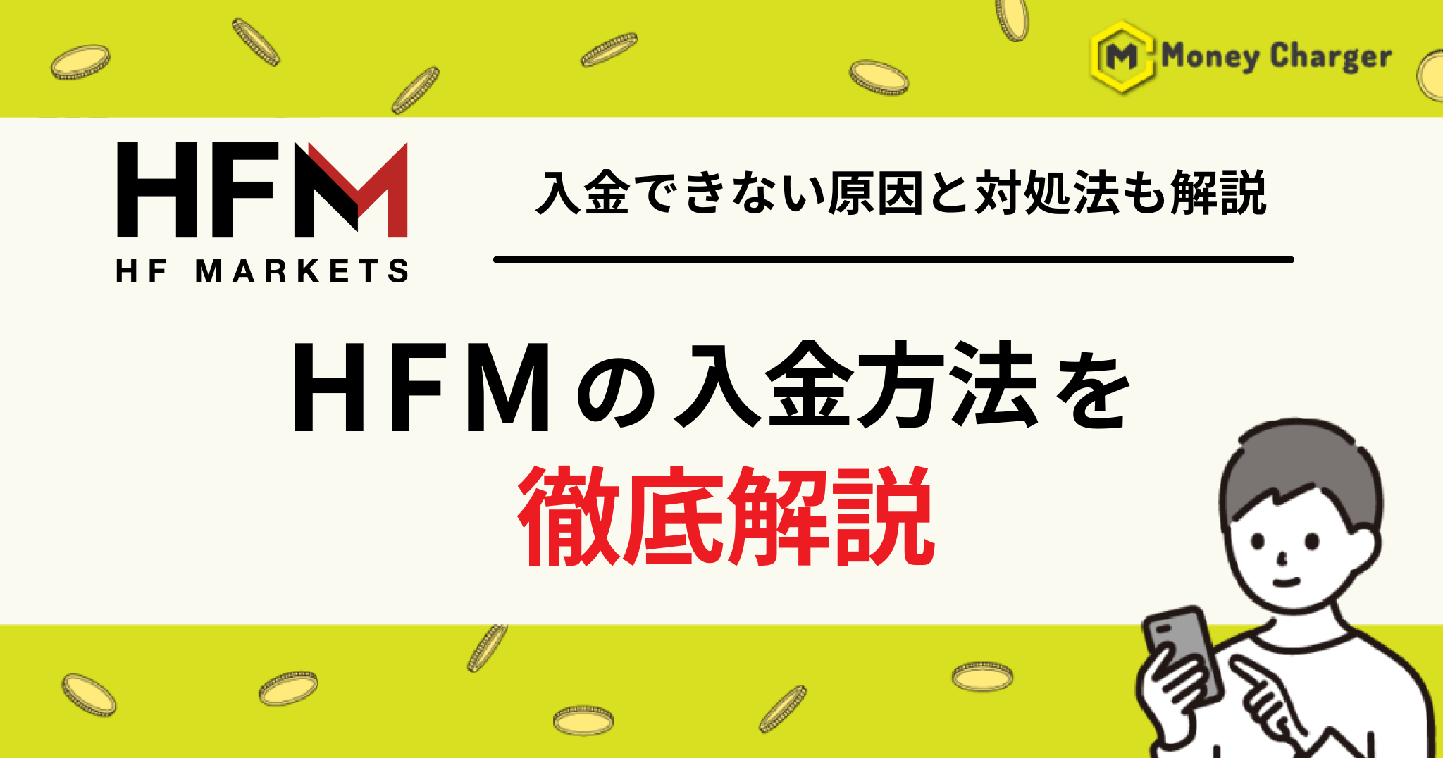 HFM 入金