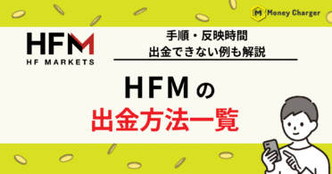 HFM 出金