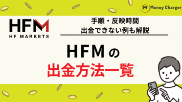 HFM 出金