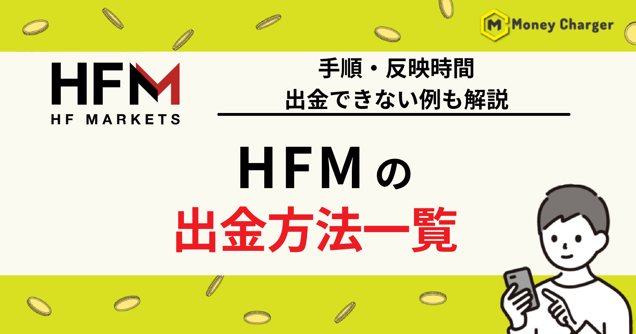 HFM 出金