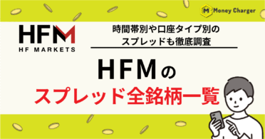 HFM スプレッド