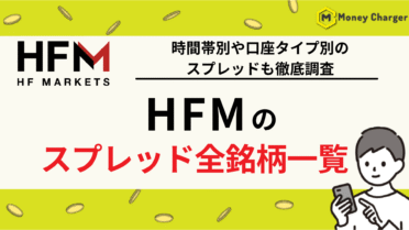 HFM スプレッド
