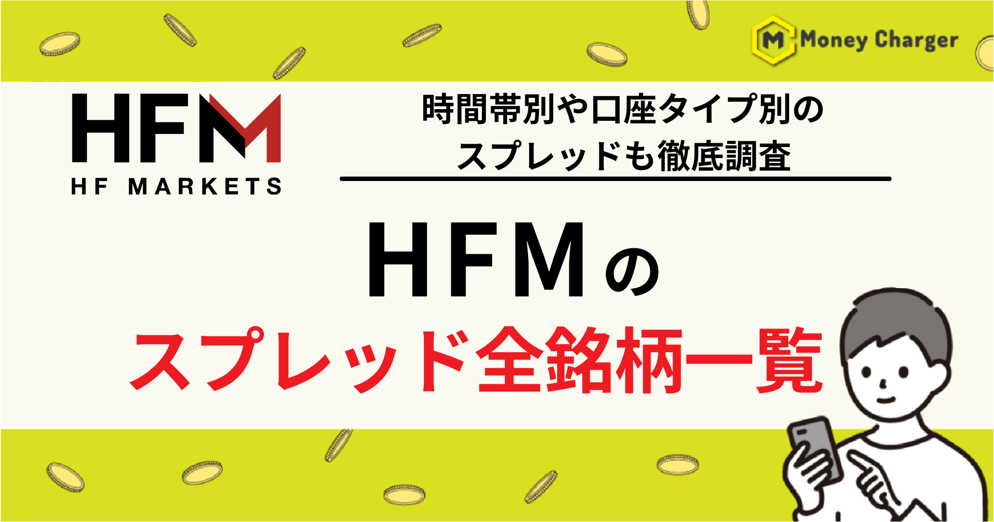 HFM スプレッド