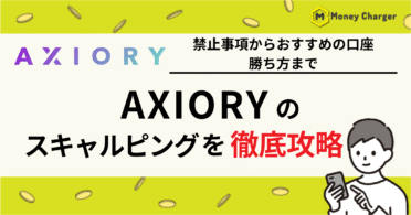 AXIORY（アキシオリー）　スキャルピング