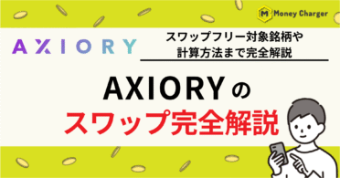 AXIORY(アキシオリー) スワップ