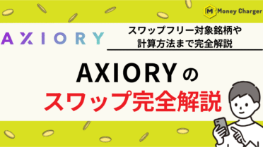 AXIORY（アキシオリー）　スワップ