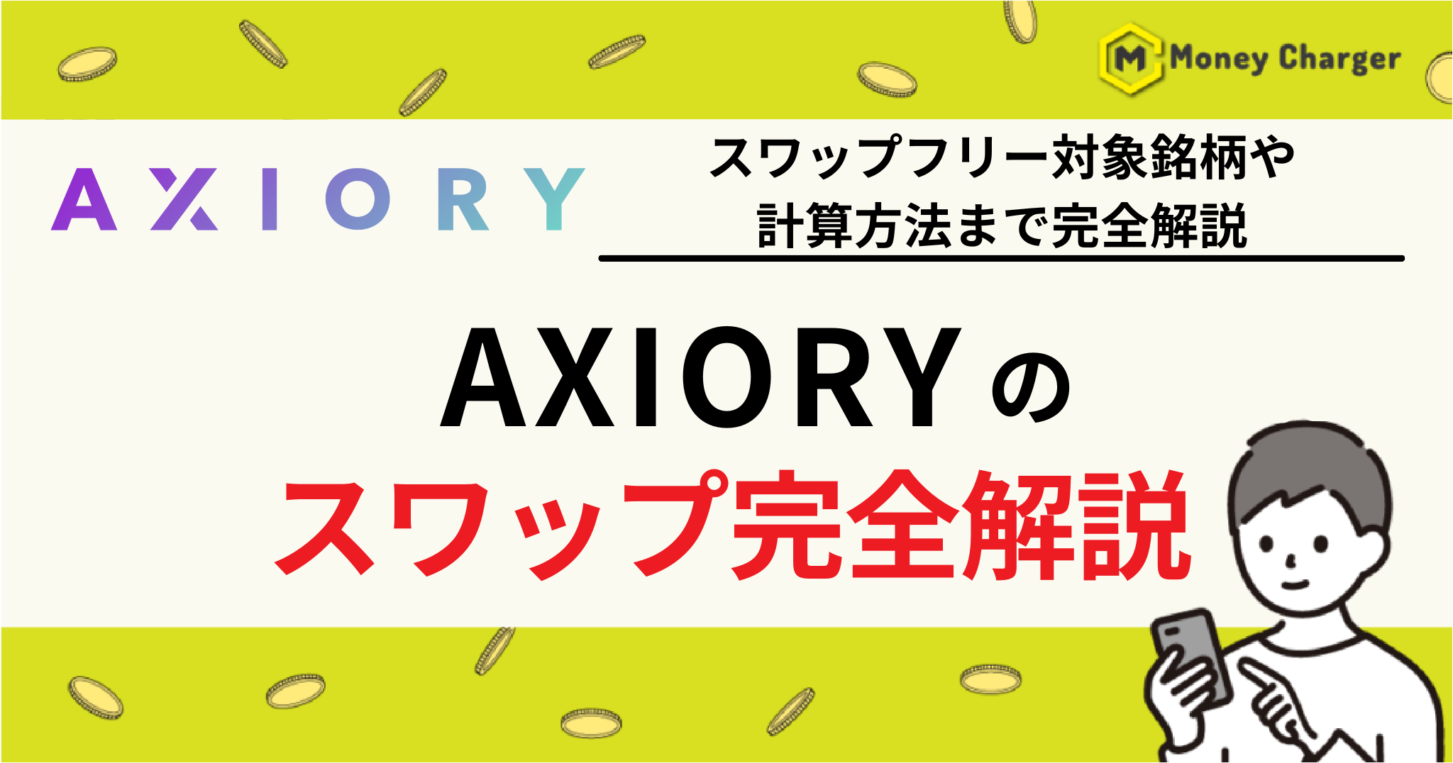 AXIORY(アキシオリー) スワップ
