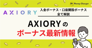 AXIORY（アキシオリー）　ボーナス