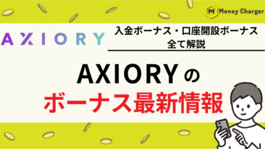 AXIORY（アキシオリー）　ボーナス