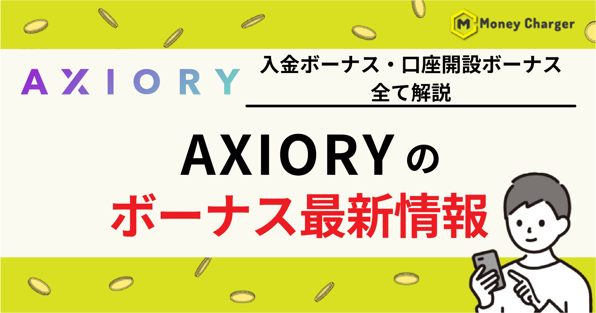 AXIORY(アキシオリー) ボーナス