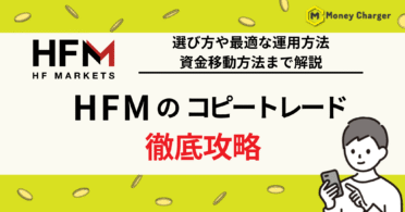 HFM コピートレード