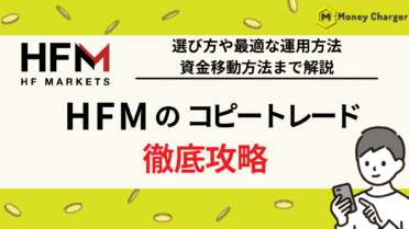HFM コピートレード