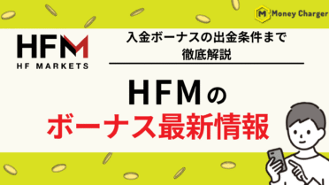 HFM ボーナス