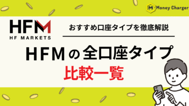 HFM 口座タイプ