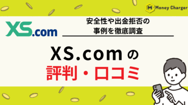 XS 評判