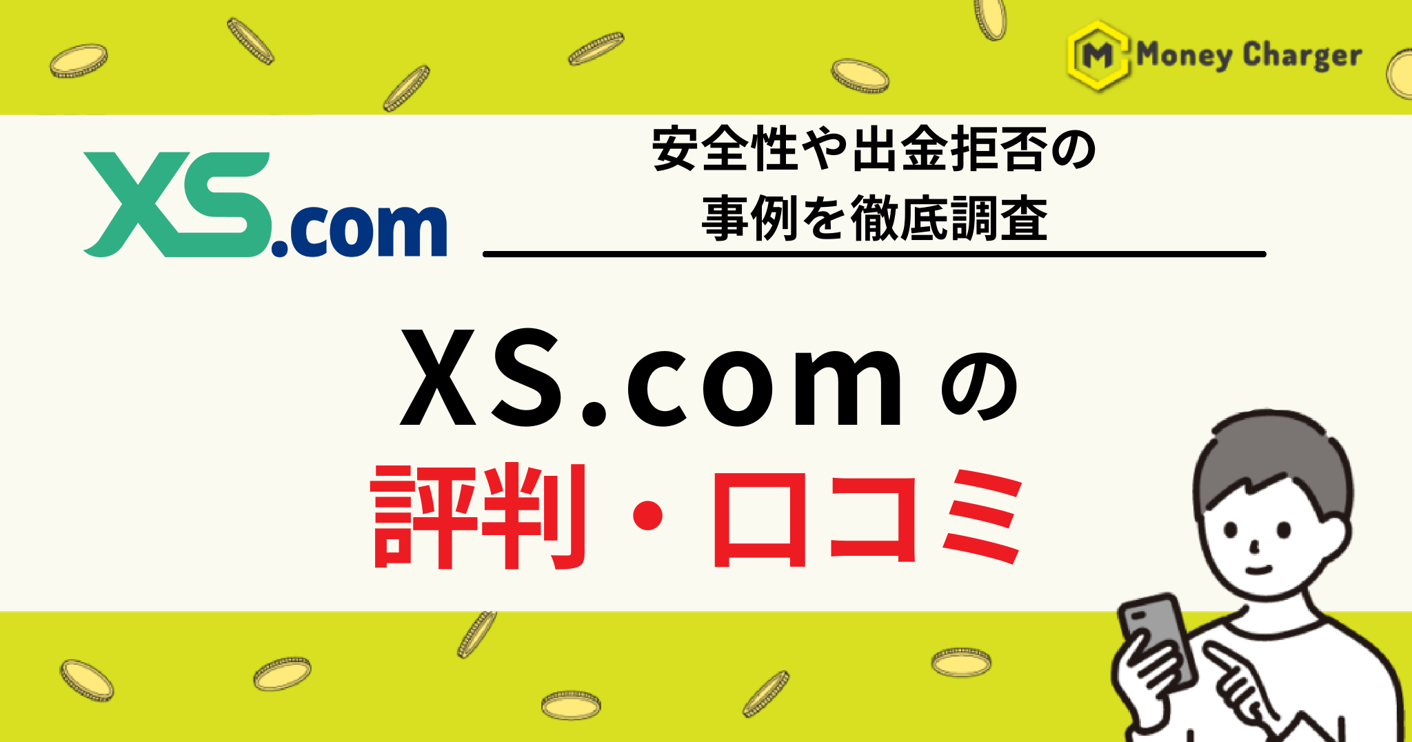XS 評判
