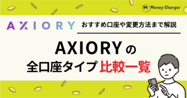 AXIORY（アキシオリー）　口座タイプ