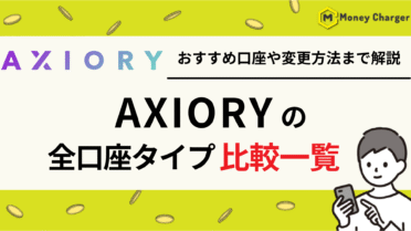 AXIORY（アキシオリー）　口座タイプ