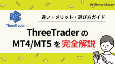 Threetrader（スリートレーダー」）　MT4