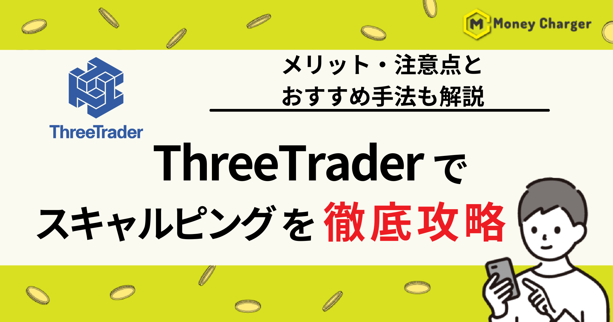 Threetrader（スリートレダー）　スキャルピング